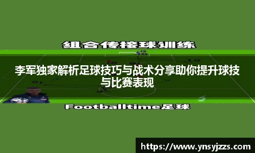 李军独家解析足球技巧与战术分享助你提升球技与比赛表现