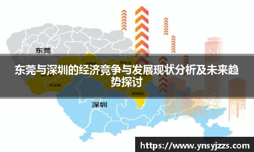 东莞与深圳的经济竞争与发展现状分析及未来趋势探讨