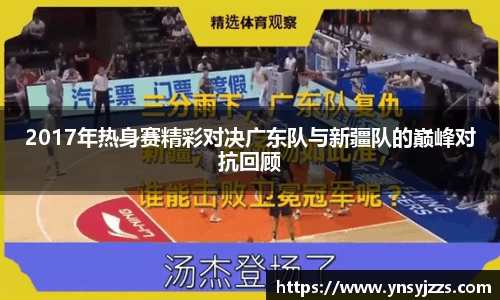 2017年热身赛精彩对决广东队与新疆队的巅峰对抗回顾