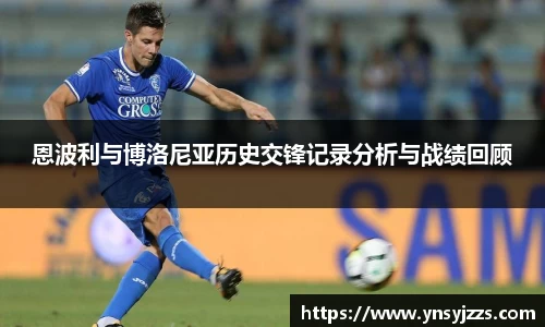恩波利与博洛尼亚历史交锋记录分析与战绩回顾