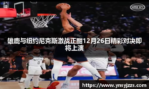 雄鹿与纽约尼克斯激战正酣12月26日精彩对决即将上演