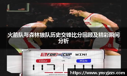 火箭队与森林狼队历史交锋比分回顾及精彩瞬间分析