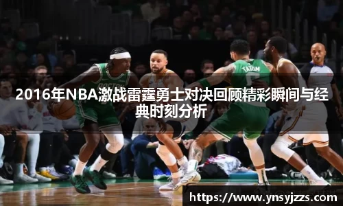 2016年NBA激战雷霆勇士对决回顾精彩瞬间与经典时刻分析